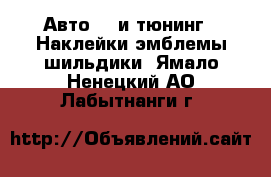 Авто GT и тюнинг - Наклейки,эмблемы,шильдики. Ямало-Ненецкий АО,Лабытнанги г.